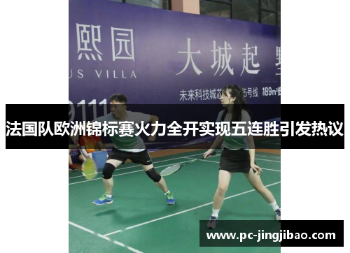法国队欧洲锦标赛火力全开实现五连胜引发热议
