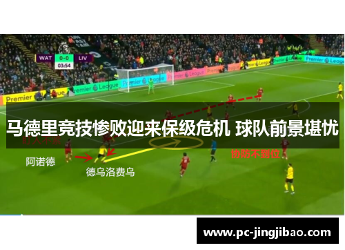 马德里竞技惨败迎来保级危机 球队前景堪忧