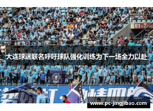 大连球迷联名呼吁球队强化训练为下一场全力以赴