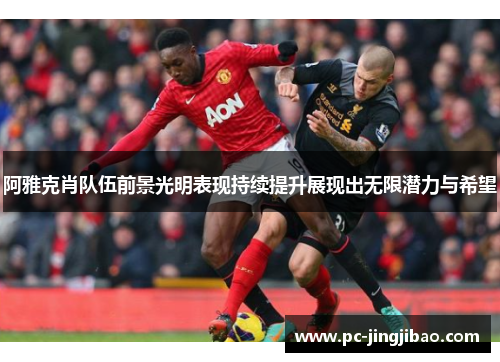 阿雅克肖队伍前景光明表现持续提升展现出无限潜力与希望