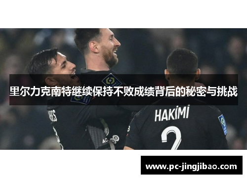 里尔力克南特继续保持不败成绩背后的秘密与挑战