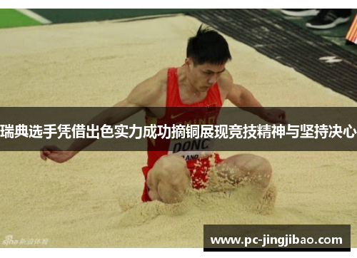 瑞典选手凭借出色实力成功摘铜展现竞技精神与坚持决心