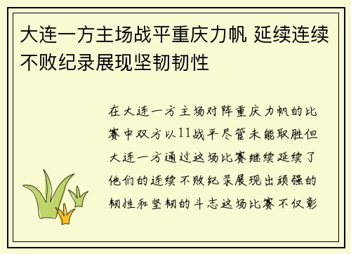 大连一方主场战平重庆力帆 延续连续不败纪录展现坚韧韧性