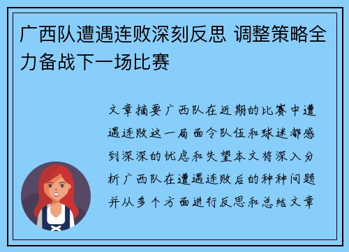 广西队遭遇连败深刻反思 调整策略全力备战下一场比赛