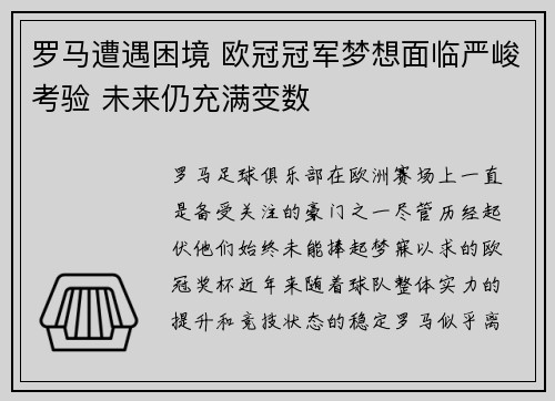 罗马遭遇困境 欧冠冠军梦想面临严峻考验 未来仍充满变数