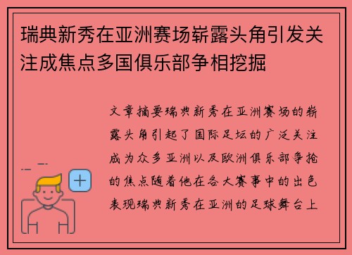 瑞典新秀在亚洲赛场崭露头角引发关注成焦点多国俱乐部争相挖掘