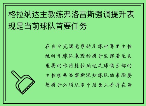 格拉纳达主教练弗洛雷斯强调提升表现是当前球队首要任务