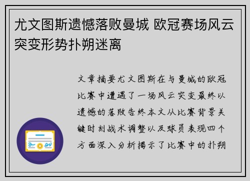 尤文图斯遗憾落败曼城 欧冠赛场风云突变形势扑朔迷离