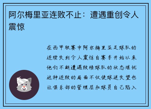 阿尔梅里亚连败不止：遭遇重创令人震惊