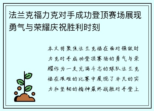 法兰克福力克对手成功登顶赛场展现勇气与荣耀庆祝胜利时刻
