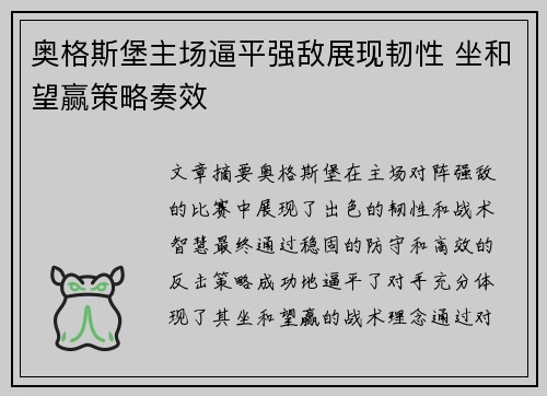 奥格斯堡主场逼平强敌展现韧性 坐和望赢策略奏效