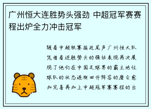 广州恒大连胜势头强劲 中超冠军赛赛程出炉全力冲击冠军