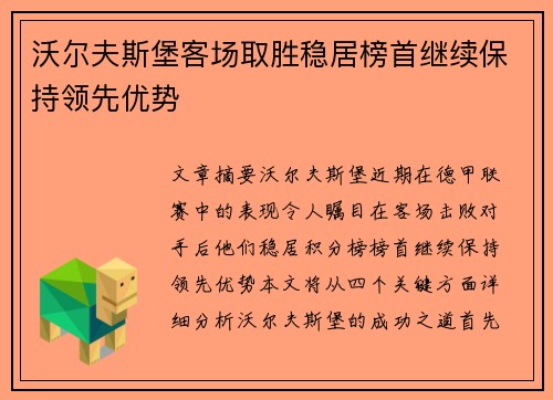 沃尔夫斯堡客场取胜稳居榜首继续保持领先优势