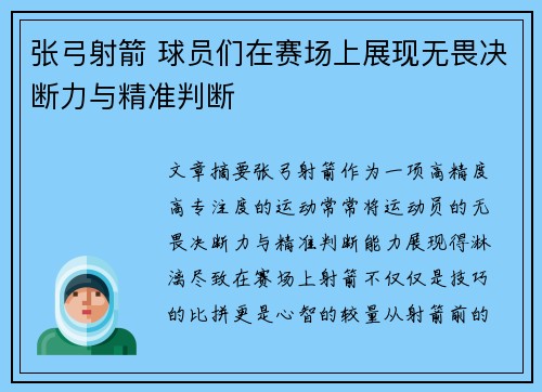 张弓射箭 球员们在赛场上展现无畏决断力与精准判断