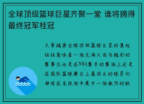 全球顶级篮球巨星齐聚一堂 谁将摘得最终冠军桂冠