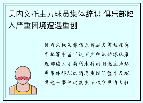 贝内文托主力球员集体辞职 俱乐部陷入严重困境遭遇重创