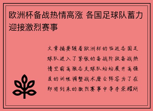 欧洲杯备战热情高涨 各国足球队蓄力迎接激烈赛事