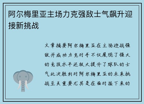 阿尔梅里亚主场力克强敌士气飙升迎接新挑战