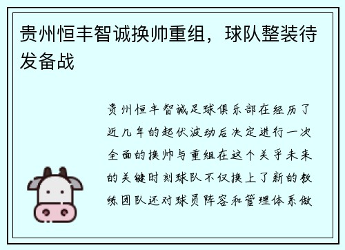 贵州恒丰智诚换帅重组，球队整装待发备战