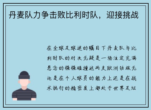 丹麦队力争击败比利时队，迎接挑战