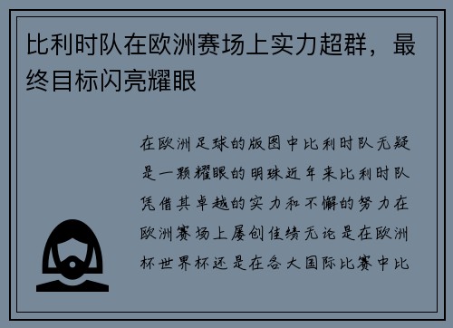 比利时队在欧洲赛场上实力超群，最终目标闪亮耀眼