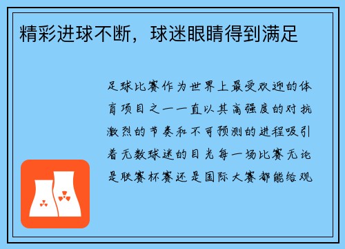 精彩进球不断，球迷眼睛得到满足