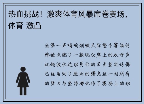 热血挑战！激爽体育风暴席卷赛场，体育 激凸