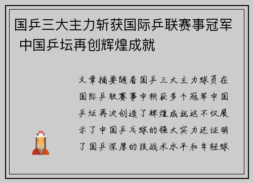 国乒三大主力斩获国际乒联赛事冠军 中国乒坛再创辉煌成就