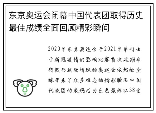 东京奥运会闭幕中国代表团取得历史最佳成绩全面回顾精彩瞬间