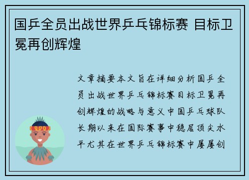 国乒全员出战世界乒乓锦标赛 目标卫冕再创辉煌