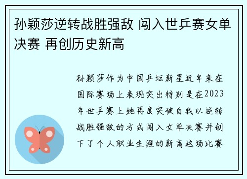 孙颖莎逆转战胜强敌 闯入世乒赛女单决赛 再创历史新高