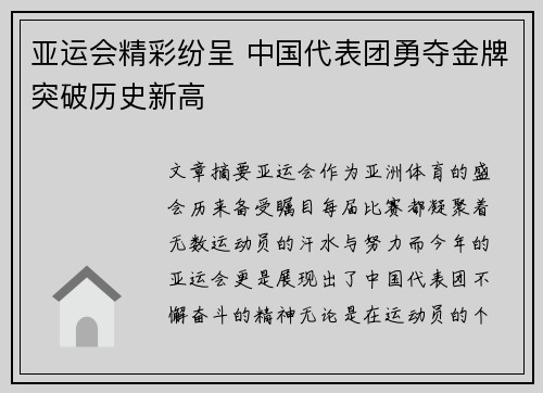 亚运会精彩纷呈 中国代表团勇夺金牌突破历史新高