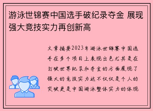 游泳世锦赛中国选手破纪录夺金 展现强大竞技实力再创新高