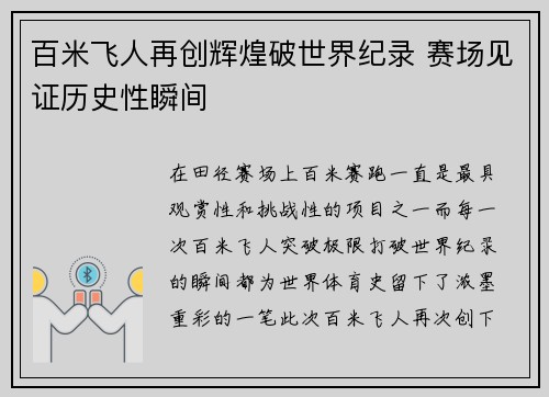 百米飞人再创辉煌破世界纪录 赛场见证历史性瞬间