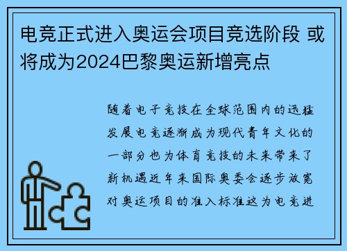 电竞正式进入奥运会项目竞选阶段 或将成为2024巴黎奥运新增亮点