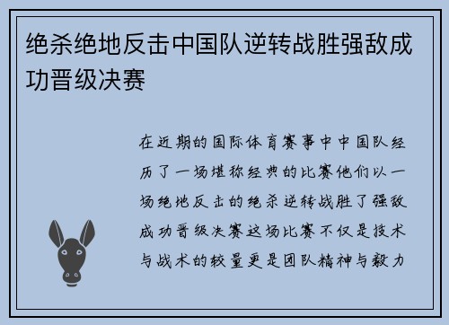 绝杀绝地反击中国队逆转战胜强敌成功晋级决赛