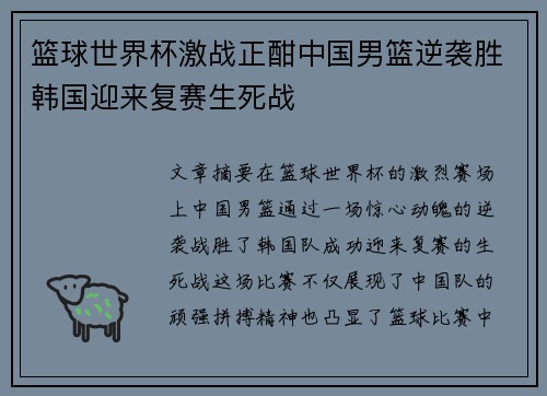 篮球世界杯激战正酣中国男篮逆袭胜韩国迎来复赛生死战