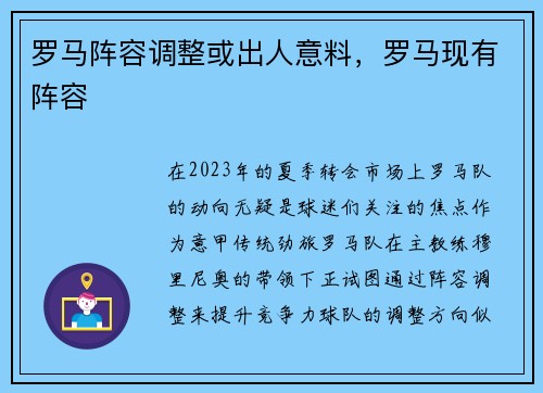 罗马阵容调整或出人意料，罗马现有阵容