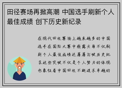 田径赛场再掀高潮 中国选手刷新个人最佳成绩 创下历史新纪录