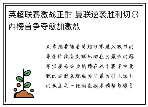英超联赛激战正酣 曼联逆袭胜利切尔西榜首争夺愈加激烈