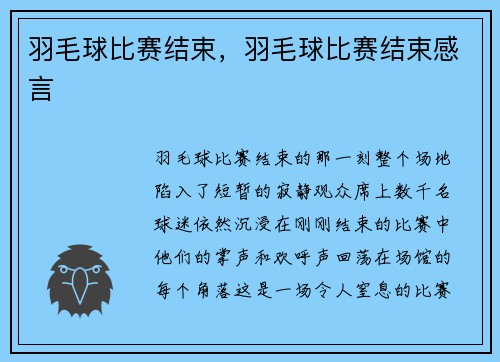 羽毛球比赛结束，羽毛球比赛结束感言