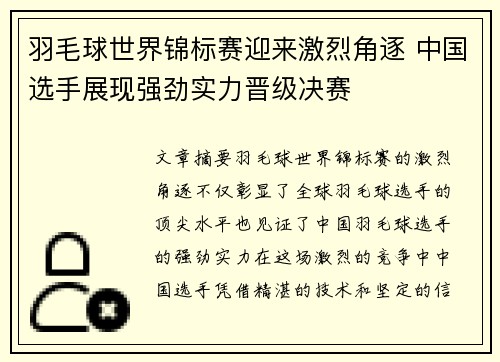 羽毛球世界锦标赛迎来激烈角逐 中国选手展现强劲实力晋级决赛