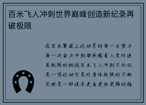 百米飞人冲刺世界巅峰创造新纪录再破极限