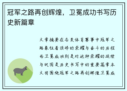 冠军之路再创辉煌，卫冕成功书写历史新篇章