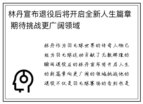 林丹宣布退役后将开启全新人生篇章 期待挑战更广阔领域