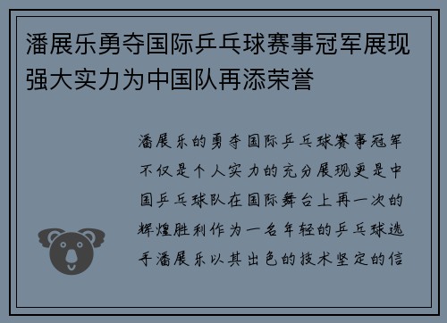 潘展乐勇夺国际乒乓球赛事冠军展现强大实力为中国队再添荣誉