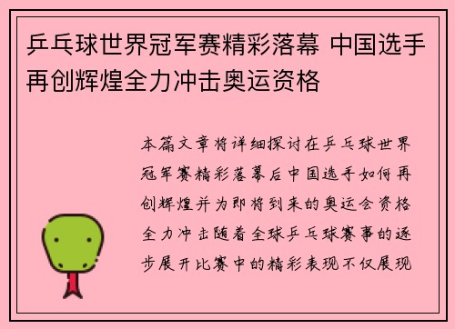 乒乓球世界冠军赛精彩落幕 中国选手再创辉煌全力冲击奥运资格