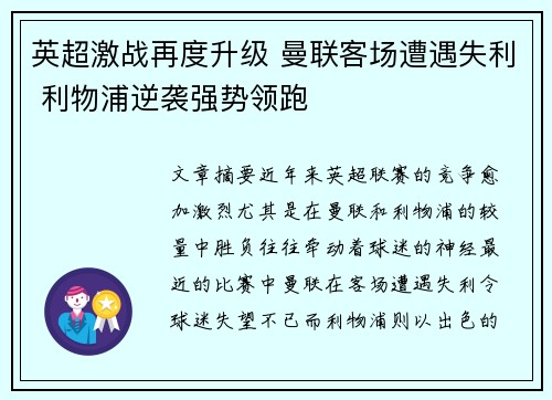 英超激战再度升级 曼联客场遭遇失利 利物浦逆袭强势领跑
