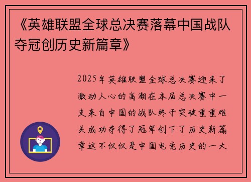 《英雄联盟全球总决赛落幕中国战队夺冠创历史新篇章》