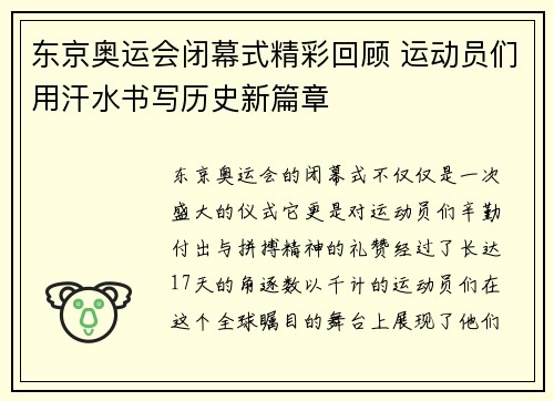 东京奥运会闭幕式精彩回顾 运动员们用汗水书写历史新篇章
